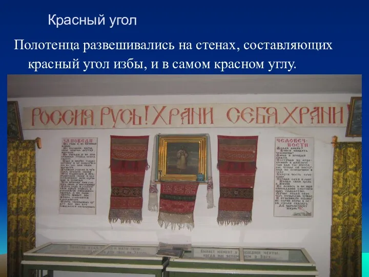 Красный угол Полотенца развешивались на стенах, составляющих красный угол избы, и в самом красном углу.