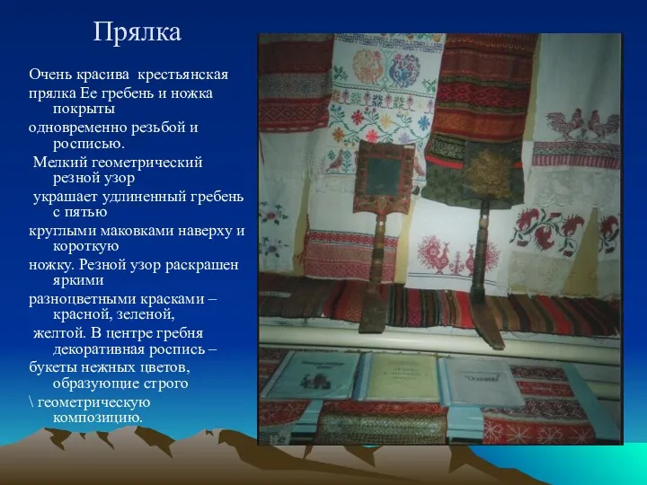 Прялка Очень красива крестьянская прялка Ее гребень и ножка покрыты