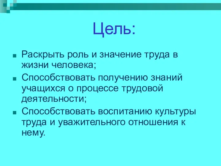 Цель: Раскрыть роль и значение труда в жизни человека; Способствовать