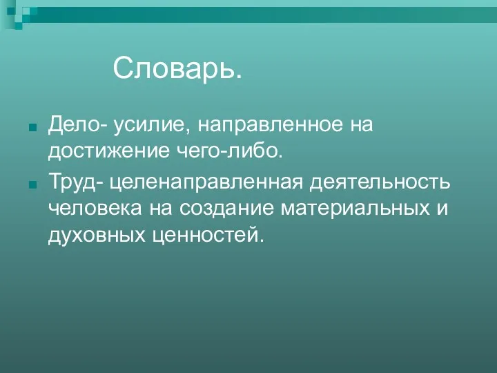 Словарь. Дело- усилие, направленное на достижение чего-либо. Труд- целенаправленная деятельность