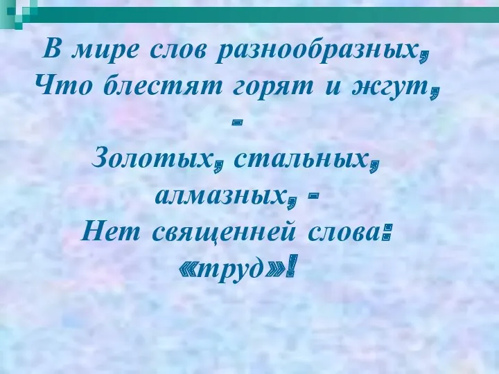 В мире слов разнообразных, Что блестят горят и жгут, -