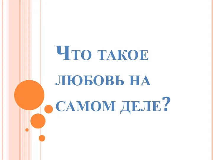 Что такое любовь на самом деле?