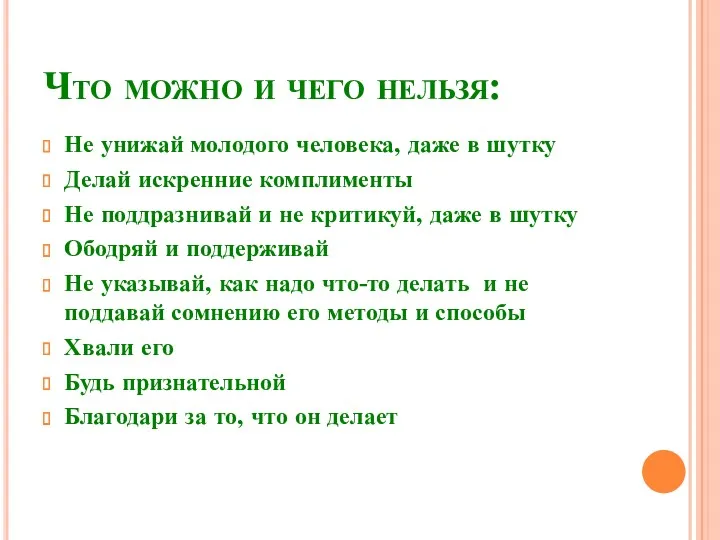 Что можно и чего нельзя: Не унижай молодого человека, даже в шутку Делай