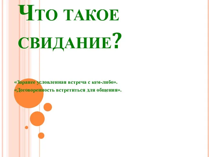 Что такое свидание? «Заранее условленная встреча с кем-либо». «Договоренность встретиться для общения».