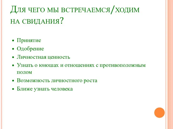 Для чего мы встречаемся/ходим на свидания? • Принятие • Одобрение • Личностная ценность