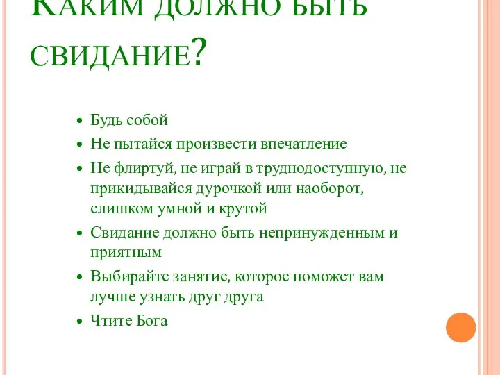 Каким должно быть свидание? • Будь собой • Не пытайся произвести впечатление •