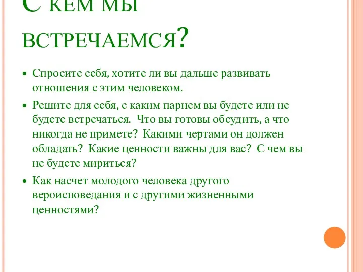 С кем мы встречаемся? • Спросите себя, хотите ли вы дальше развивать отношения