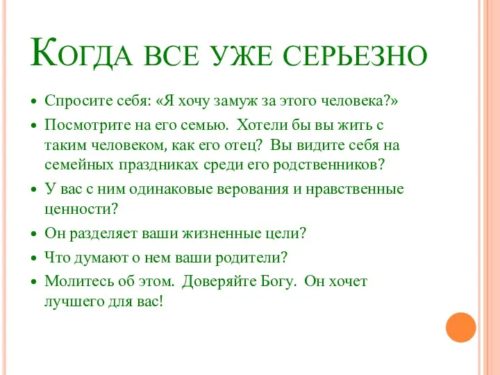 Когда все уже серьезно • Спросите себя: «Я хочу замуж