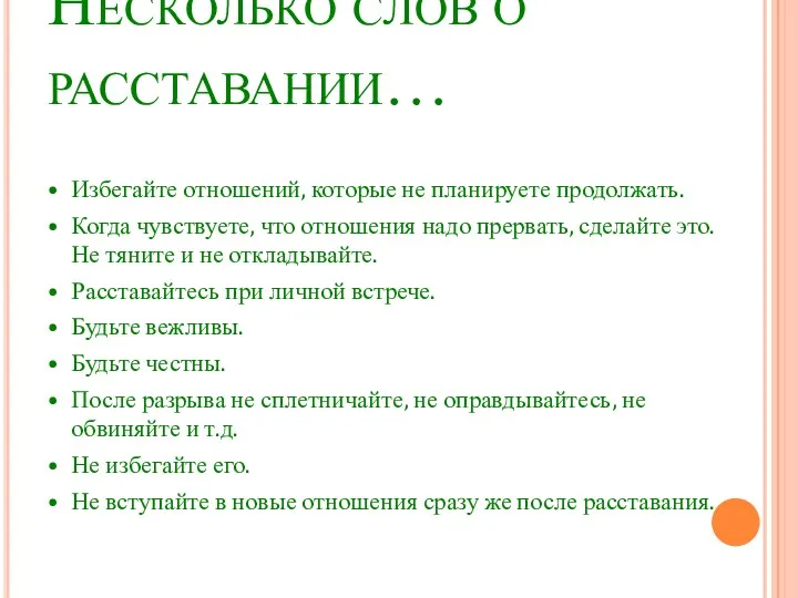 Несколько слов о расставании… • Избегайте отношений, которые не планируете продолжать. • Когда