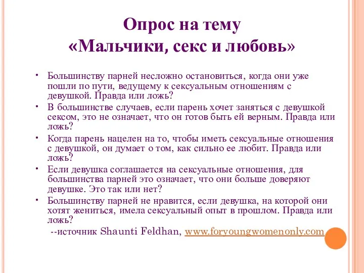 Опрос на тему «Мальчики, секс и любовь» • Большинству парней несложно остановиться, когда