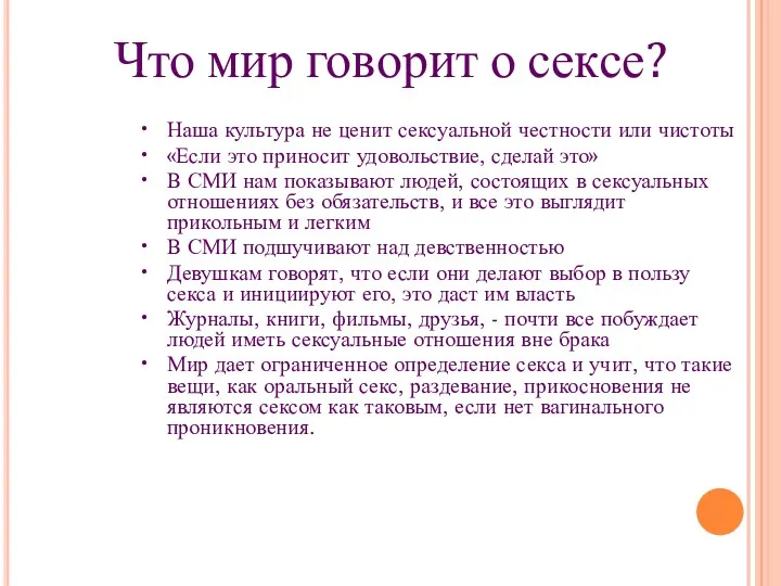 Что мир говорит о сексе? • Наша культура не ценит сексуальной честности или