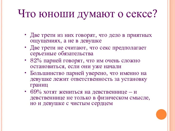 Что юноши думают о сексе? • Две трети из них говорят, что дело