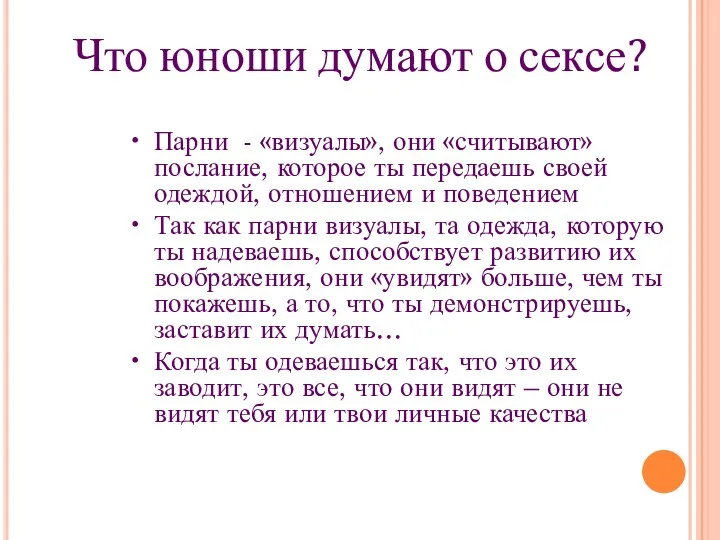 Что юноши думают о сексе? • Парни - «визуалы», они «считывают» послание, которое