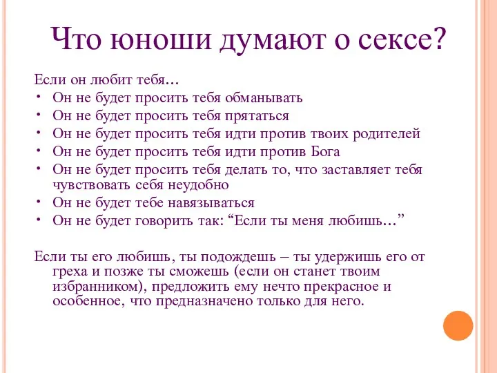 Что юноши думают о сексе? Если он любит тебя… •