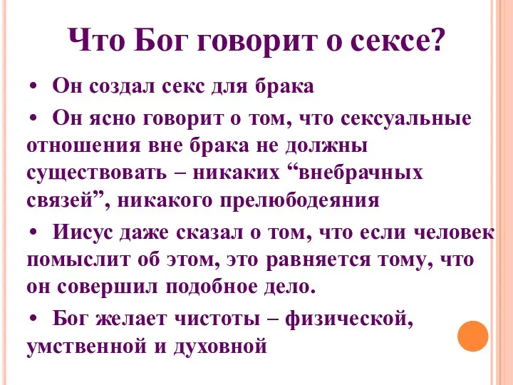 Что Бог говорит о сексе? • Он создал секс для