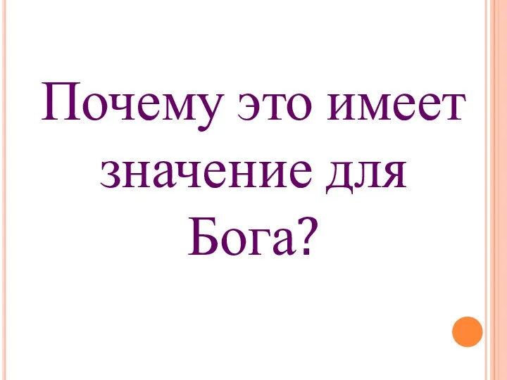 Почему это имеет значение для Бога?