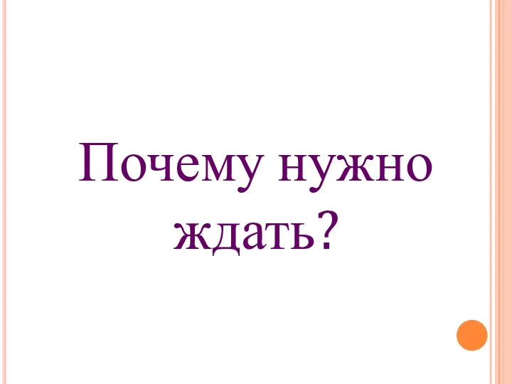 Почему нужно ждать?