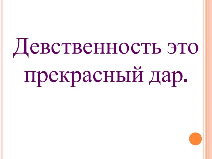 Девственность это прекрасный дар.