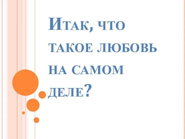 Итак, что такое любовь на самом деле?