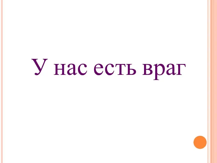 У нас есть враг