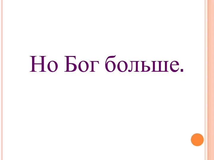 Но Бог больше.