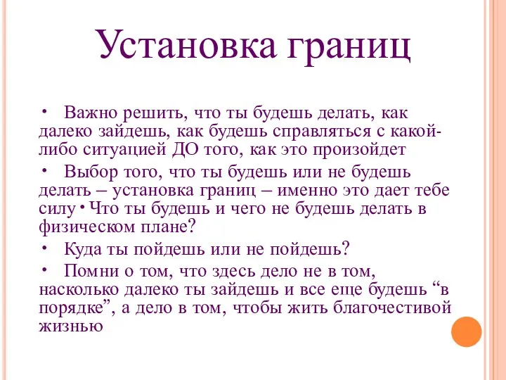 Установка границ • Важно решить, что ты будешь делать, как далеко зайдешь, как