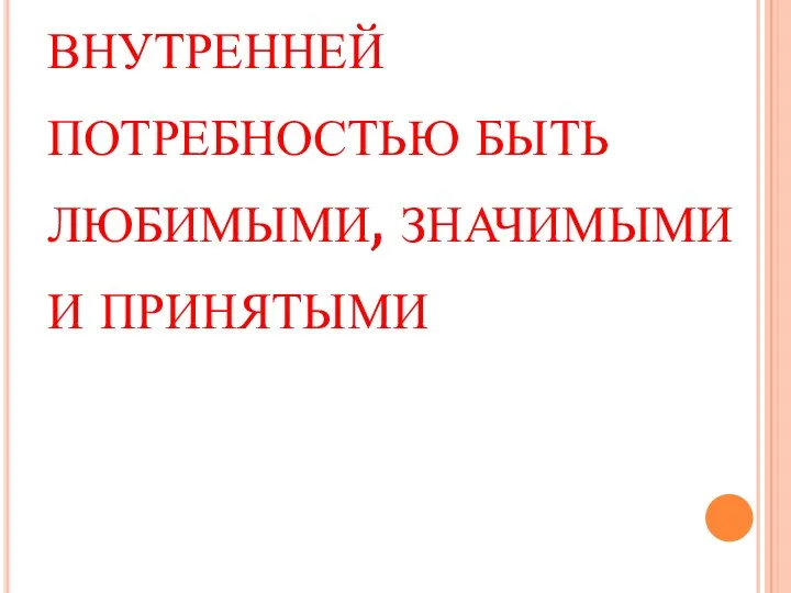 Мы были сотворены с внутренней потребностью быть любимыми, значимыми и принятыми