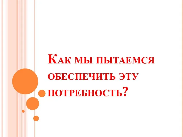 Как мы пытаемся обеспечить эту потребность?