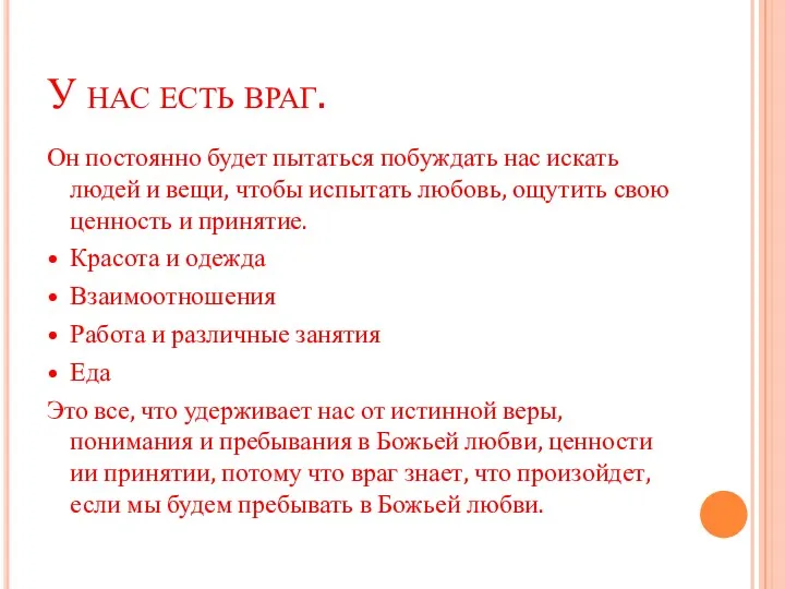 У нас есть враг. Он постоянно будет пытаться побуждать нас