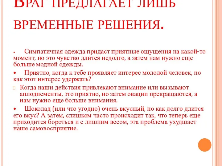 Враг предлагает лишь временные решения. • Симпатичная одежда придаст приятные