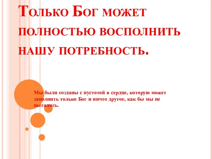 Только Бог может полностью восполнить нашу потребность. Мы были созданы