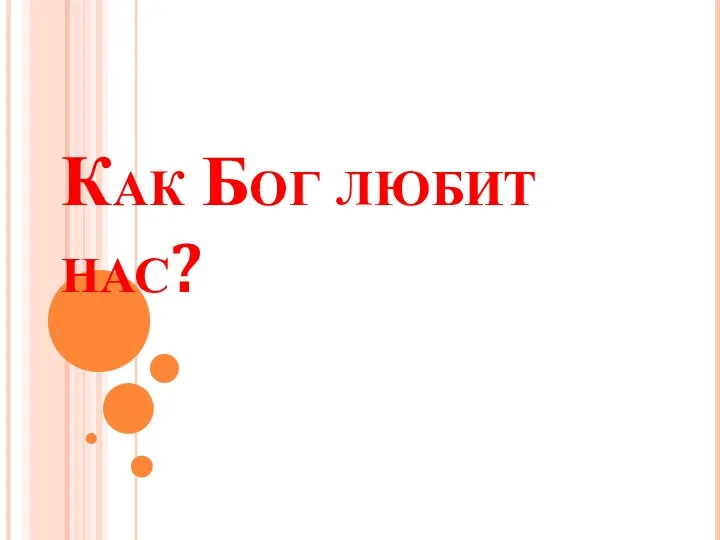 Как Бог любит нас?