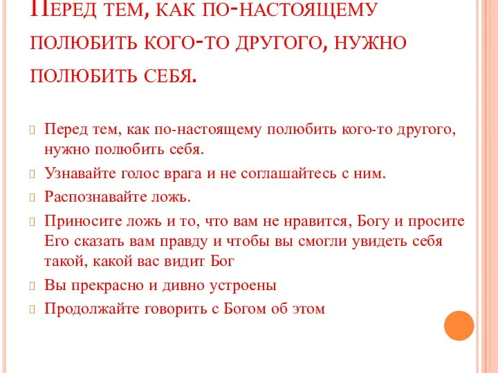 Перед тем, как по-настоящему полюбить кого-то другого, нужно полюбить себя.