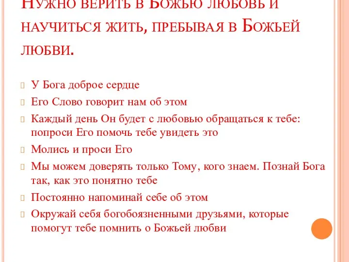 Нужно верить в Божью любовь и научиться жить, пребывая в Божьей любви. У