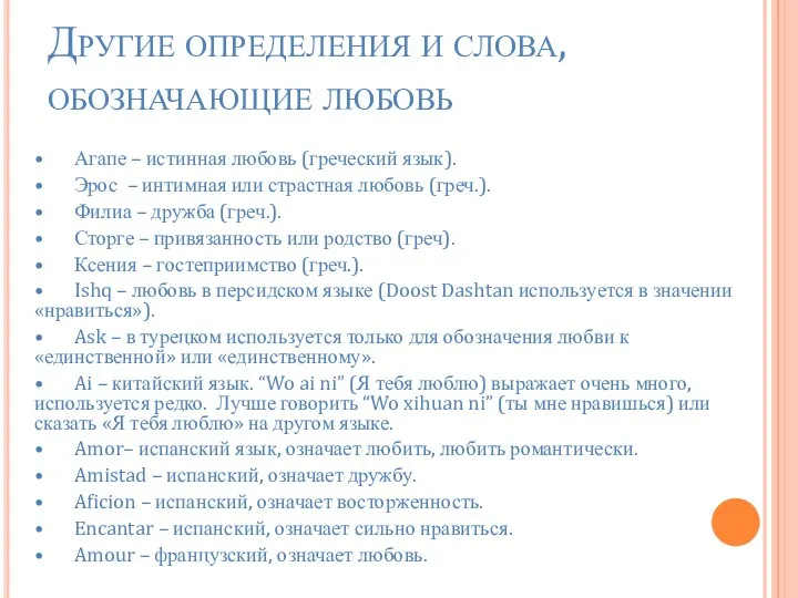 Другие определения и слова, обозначающие любовь • Агапе – истинная любовь (греческий язык).