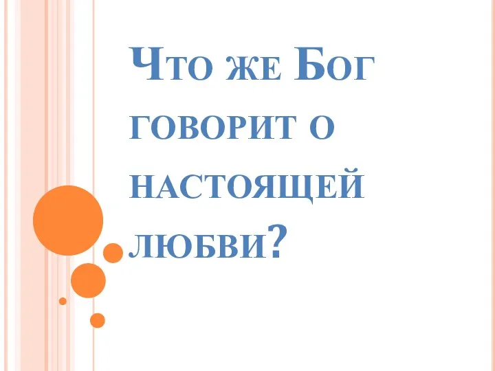 Что же Бог говорит о настоящей любви?