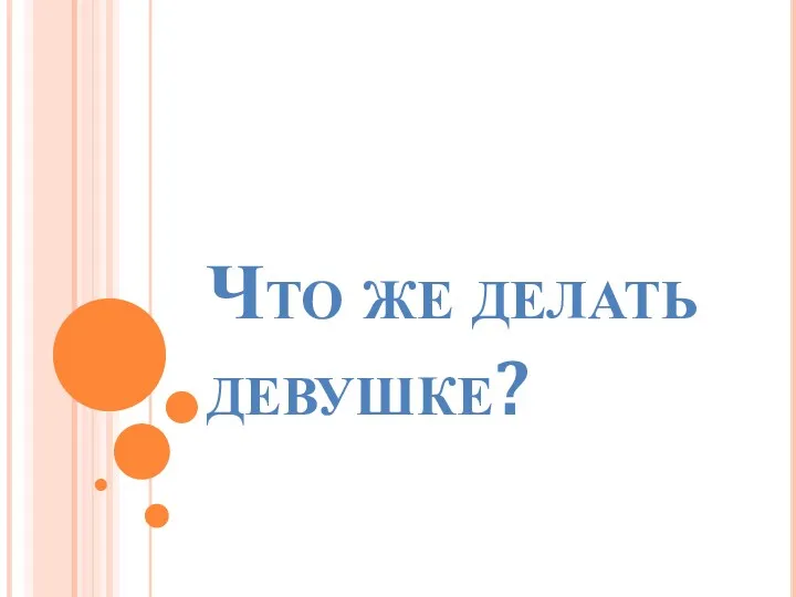 Что же делать девушке?