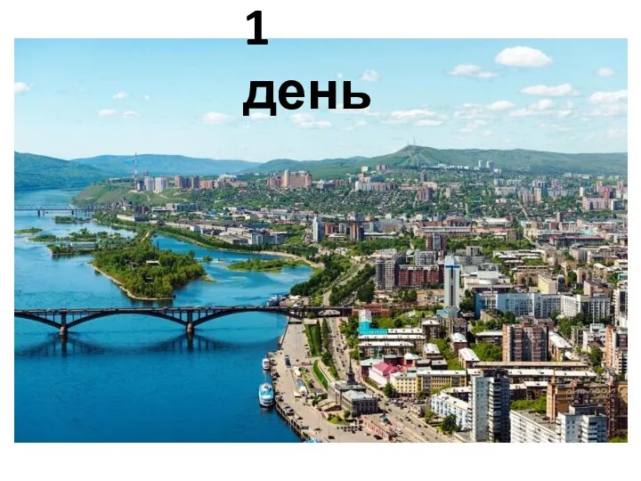 1 день