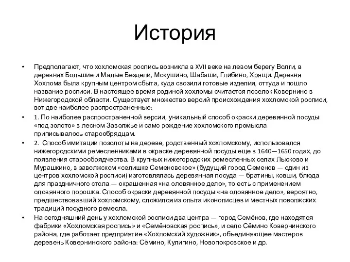 История Предполагают, что хохломская роспись возникла в XVII веке на