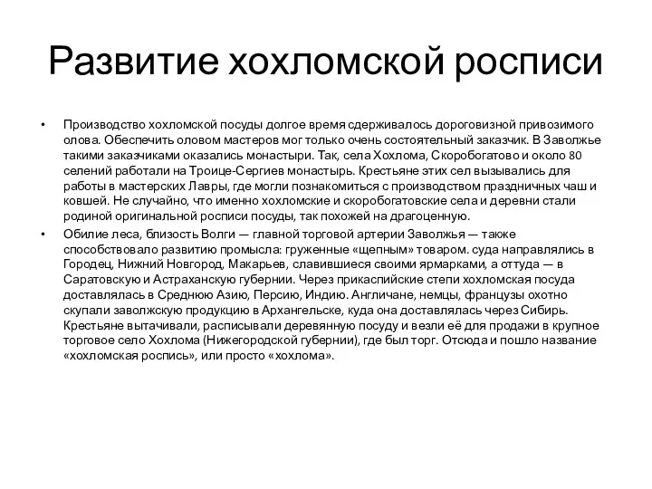 Развитие хохломской росписи Производство хохломской посуды долгое время сдерживалось дороговизной