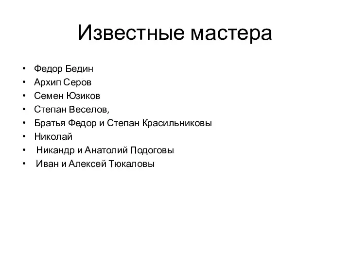 Известные мастера Федор Бедин Архип Серов Семен Юзиков Степан Веселов,