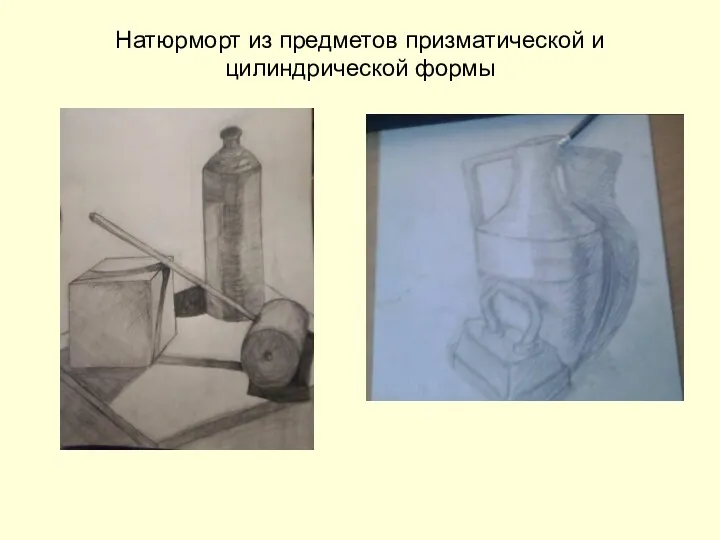 Натюрморт из предметов призматической и цилиндрической формы