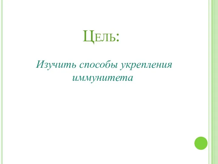 Цель: Изучить способы укрепления иммунитета