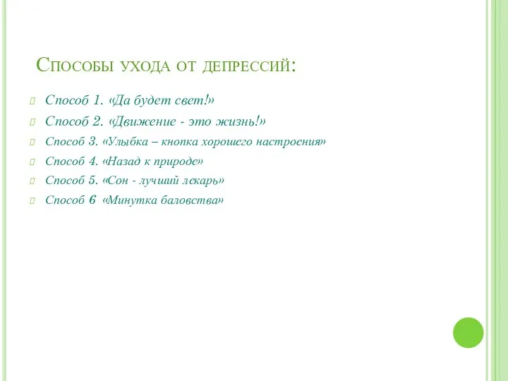 Способы ухода от депрессий: Способ 1. «Да будет свет!» Способ