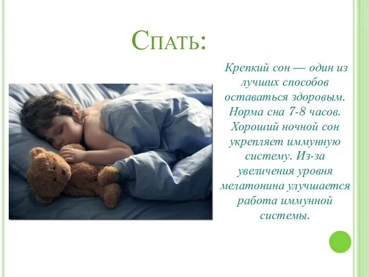 Спать: Крепкий сон — один из лучших способов оставаться здоровым.