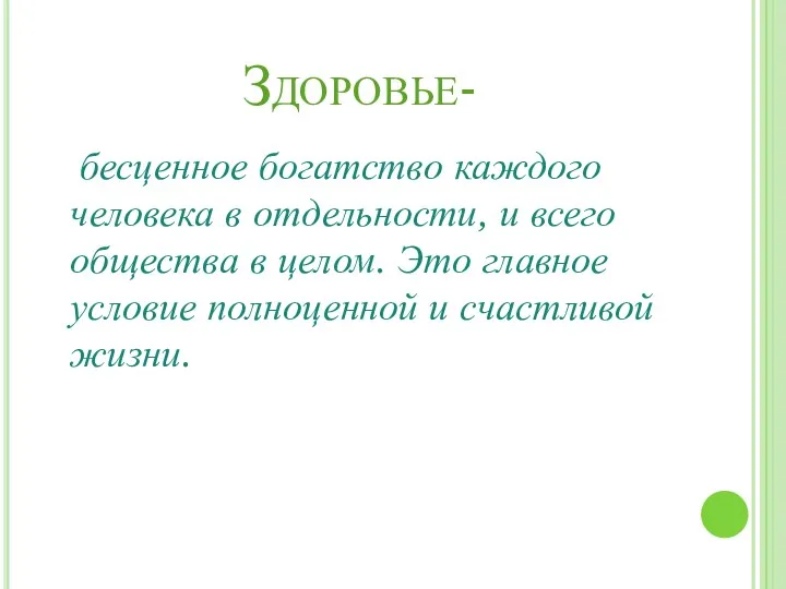 Здоровье- бесценное богатство каждого человека в отдельности, и всего общества