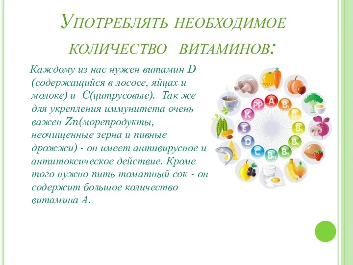 Употреблять необходимое количество витаминов: Каждому из нас нужен витамин D