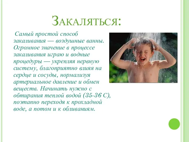 Закаляться: Самый простой способ закаливания — воздушные ванны. Огромное значение