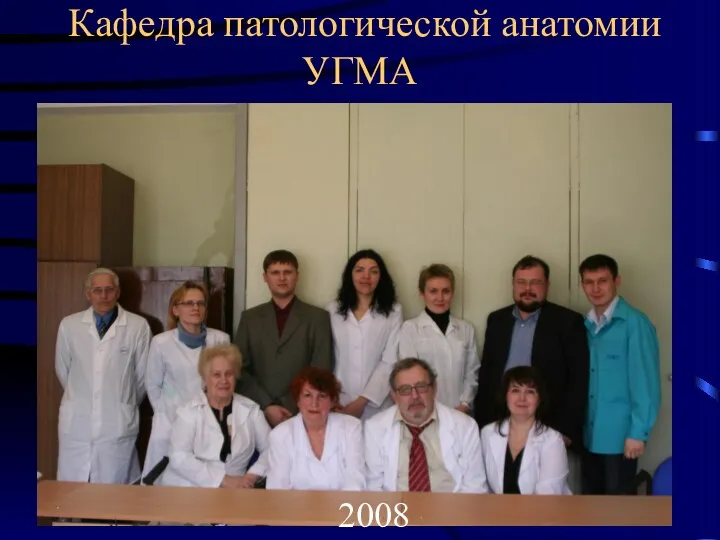 Кафедра патологической анатомии УГМА 2008