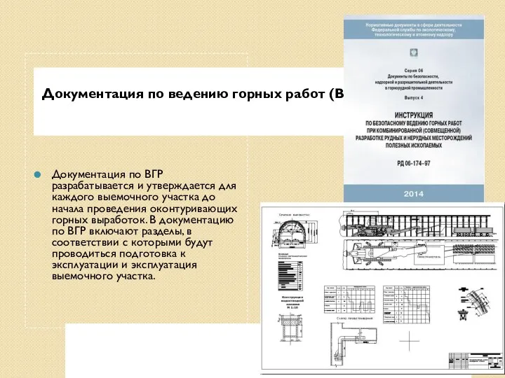 Документация по ведению горных работ (ВГР) Документация по ВГР разрабатывается